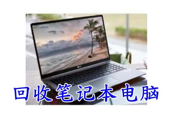 三明市永安回收电脑