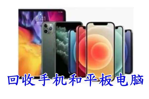 三明市永安回收手机